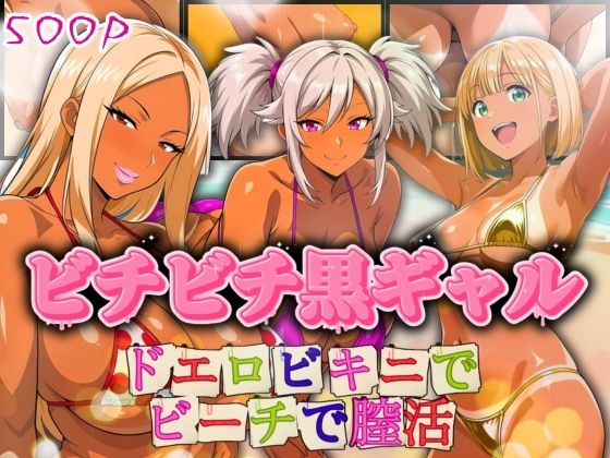 ビチビチ黒ギャル ドエロビキニでビーチで膣活(AIギャル) [d_794281]
