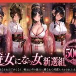 遊女になった女新選組【客を取らされるだけでなく、斬るはずの浪士に縛られて何度もイかされた女剣士】(どろまぐま) [d_794285]