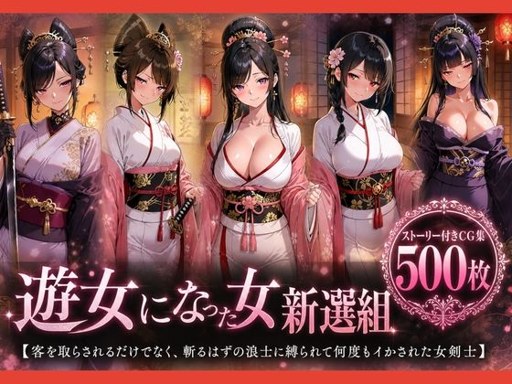 遊女になった女新選組【客を取らされるだけでなく、斬るはずの浪士に縛られて何度もイかされた女剣士】(どろまぐま) [d_794285]