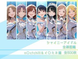 シャイニーアイドル全裸図鑑 n○ctchill＆イ○ミネ編(memento森) [d_794296]