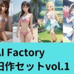 AI Factory 旧作セット 1(AI factory) [d_794298]