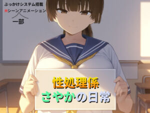性処理係さやかの日常(苗木野制作) [d_794320]