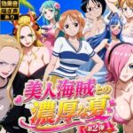 美人海賊との濃厚な夏 Vol2(お宝ガールズ) [d_794330]