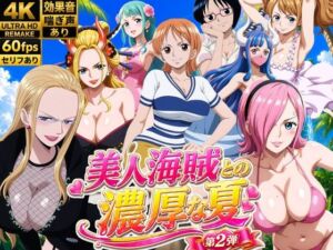 美人海賊との濃厚な夏 Vol2(お宝ガールズ) [d_794330]