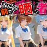 みんなの前で晒し者 （はーと） 野外露出全部盛り 魔〇少女リリカルなのは(あまあまの星) [d_794351]