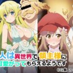 二人は異世界で領主様に可愛がってもらえるようです(AI研究豚) [d_794352]