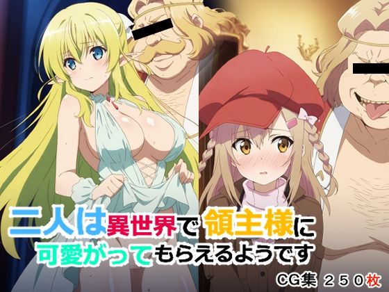 二人は異世界で領主様に可愛がってもらえるようです(AI研究豚) [d_794352]