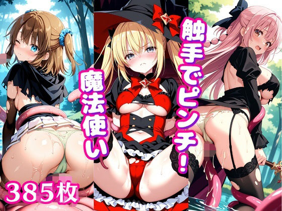 触手でピンチ！ 〜魔法使いの少女に這い寄るぬるぬる〜(ぱいろみん) [d_794364]