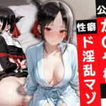 公開か〇や様の性癖ド淫乱マゾ(玉金聖人) [d_794366]