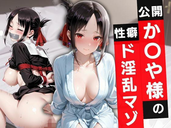公開か〇や様の性癖ド淫乱マゾ(玉金聖人) [d_794366]