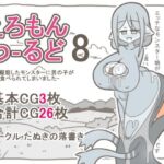 えろもんわーるど8  -母に擬態したモンスターに男の子が食べられてしまいました-(たぬきの落書き) [d_794392]