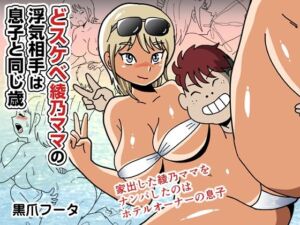 どスケベ綾乃ママの浮気相手は息子と同じ歳(黒爪フータ) [d_794393]