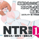 NTR物語（13）高坂葵｜地味かわいい彼女にコスプレさせたら輪●されて｜コスプレイヤー編・中年童貞編・輪●編(bluebunny) [d_794395]