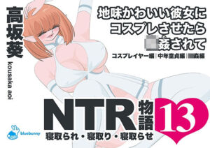 NTR物語（13）高坂葵｜地味かわいい彼女にコスプレさせたら輪●されて｜コスプレイヤー編・中年童貞編・輪●編(bluebunny) [d_794395]