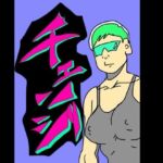チェンジ(N-zumi-ha) [d_794397]