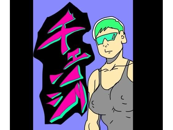 チェンジ(N-zumi-ha) [d_794397]