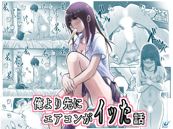 俺より先にエアコンがイッた話(ゆーダッシュ) [d_794403]