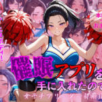 催●アプリを手に入れたので・・・女子チアリーダー部崩壊編(珍宝寺  右太郎) [d_794410]