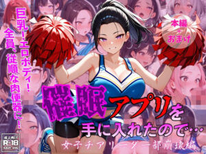 催●アプリを手に入れたので・・・女子チアリーダー部崩壊編(珍宝寺  右太郎) [d_794410]