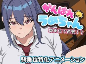がんばれうめちゃん  騎乗位で逆襲！？(めぽやさん) [d_794417]