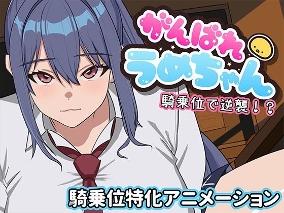 がんばれうめちゃん  騎乗位で逆襲！？(めぽやさん) [d_794417]