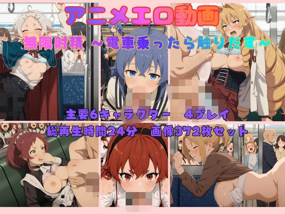 無限射精  電車乗ったら触りだす(まがりびと) [d_794418]