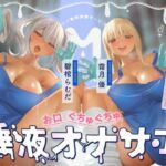 お口ぐちゅぐちゅ唾液オナニー ギャルビッチにお口の音鳴らされまくってシコるなっさけな〜いゴミマゾ専用清掃サービス(おーだーめいど) [d_794421]