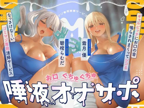 お口ぐちゅぐちゅ唾液オナニー ギャルビッチにお口の音鳴らされまくってシコるなっさけな〜いゴミマゾ専用清掃サービス(おーだーめいど) [d_794421]