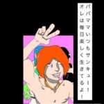 パパママいつもサンキュー！オレは毎日楽しく生きてるよ！(N-zumi-ha) [d_794423]