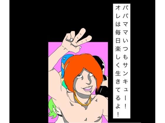 パパママいつもサンキュー！オレは毎日楽しく生きてるよ！(N-zumi-ha) [d_794423]