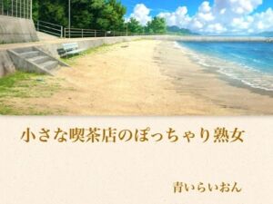 【官能小説】小さな喫茶店のぽっちゃり熟女  合本版(青いらいおん) [d_794439]
