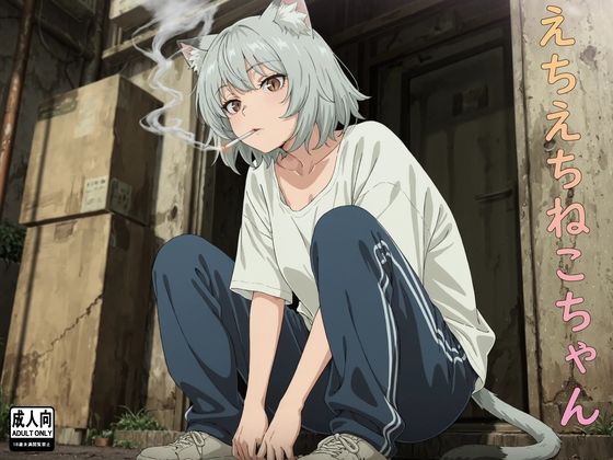 えちえちねこちゃん(アルカディアガールズ) [d_794443]