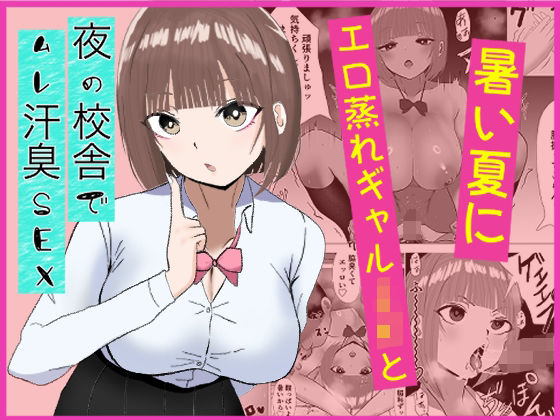 暑い夏にエロ蒸れギャルJKと夜の校舎でムレ汗臭セックス(蒸レニアムビーム) [d_794445]