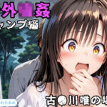 野外強●〜キャンプ編〜古●川唯の場合(アトリエわたあめ) [d_794450]
