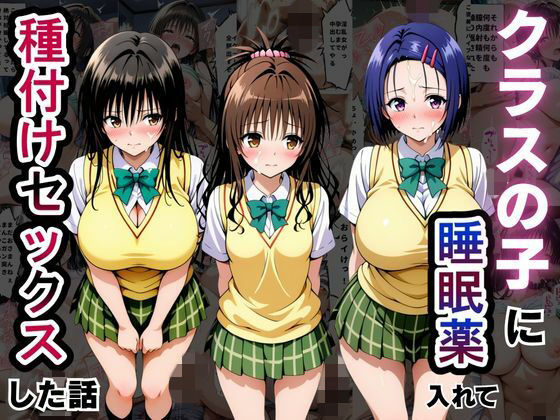 クラスの子に睡眠薬入れて種付けセックスした話 〜T〇LOVEる編〜(とろける果実) [d_794466]