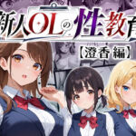 新人OLの性教育(わがままワークス) [d_794471]