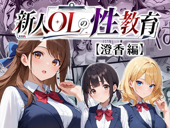 新人OLの性教育(わがままワークス) [d_794471]