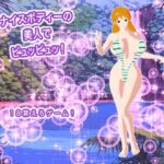 ナイスボディーの美人でピュッピュッ！(生肉汁ゲーム) [d_794481]