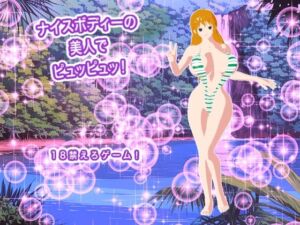 ナイスボディーの美人でピュッピュッ！(生肉汁ゲーム) [d_794481]