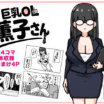 巨乳OL 薫子さん(くさりかたびら) [d_794492]