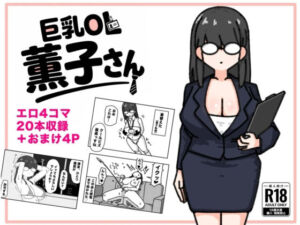 巨乳OL 薫子さん(くさりかたびら) [d_794492]