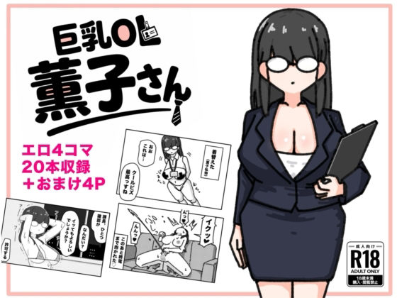 巨乳OL 薫子さん(くさりかたびら) [d_794492]