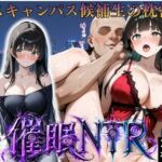 枕営業しているミスキャンパス候補生は催●NTRで大人の厳しさを学んでいます  2人目れいか(妄想ちぇりー) [d_794494]