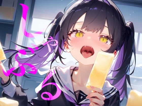 【しゃぶる】しゃぶってねぶってじゅぽじゅぽするだけ！！！！！！(【100均】つんぽこ製作委員会) [d_794496]