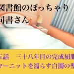 【官能小説】図書館のぽっちゃり司書さん  第五話  三十八年目の完全屈服、サマーニットを濡らす白濁の聖域(青いらいおん) [d_794519]