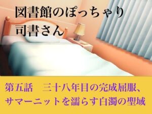 【官能小説】図書館のぽっちゃり司書さん  第五話  三十八年目の完全屈服、サマーニットを濡らす白濁の聖域(青いらいおん) [d_794519]