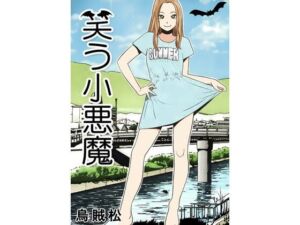 笑う小悪魔(ナンネット) [d_794529]