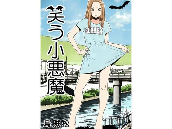 笑う小悪魔(ナンネット) [d_794529]