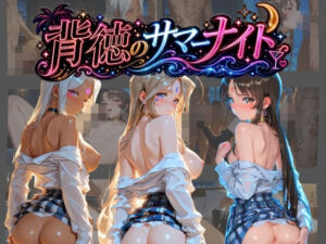 背徳のサマーナイト 〜彼女が海で4Pに堕ちる〜 あ〇っ女神さまっ(蜜色の残像) [d_794532]