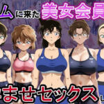 ジムに来た美女会員と孕ませセックスした話 名〇偵コナン編(おんまこ充電) [d_794535]
